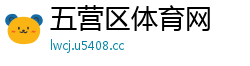 五营区体育网